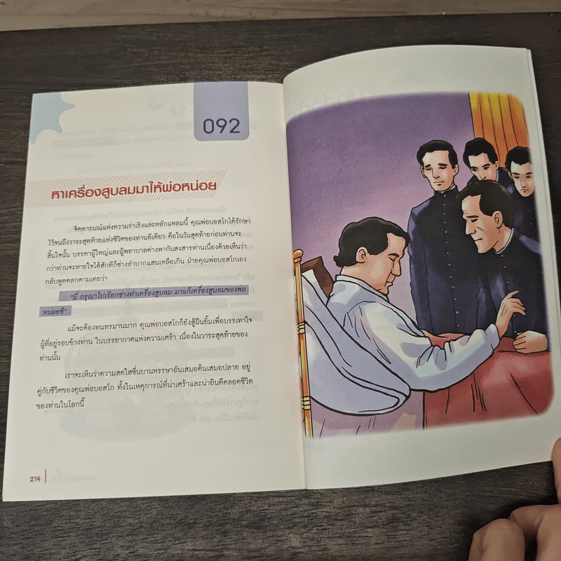 พ่อบอสโกยิ้ม 92 เรื่องราวต่างๆในชีวิตของนักบุญยอห์นบอสโก รูปที่ 10