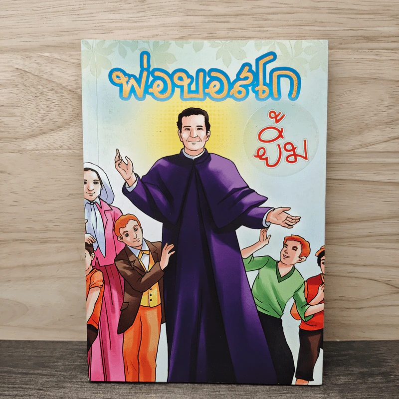 พ่อบอสโกยิ้ม 92 เรื่องราวต่างๆในชีวิตของนักบุญยอห์นบอสโก รูปที่ 1