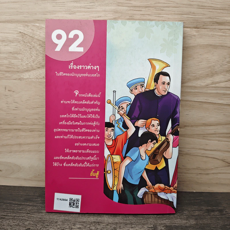 พ่อบอสโกยิ้ม 92 เรื่องราวต่างๆในชีวิตของนักบุญยอห์นบอสโก รูปที่ 5