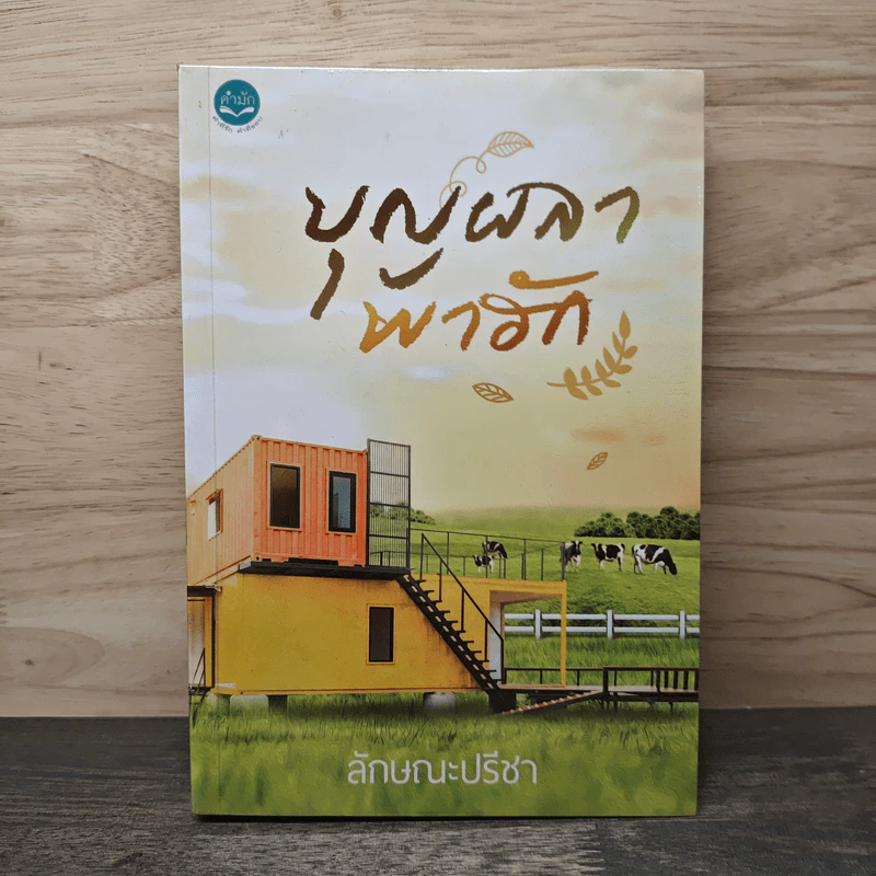 บุญผลาพาฮัก - ลักษณะปรีชา รูปที่ 1