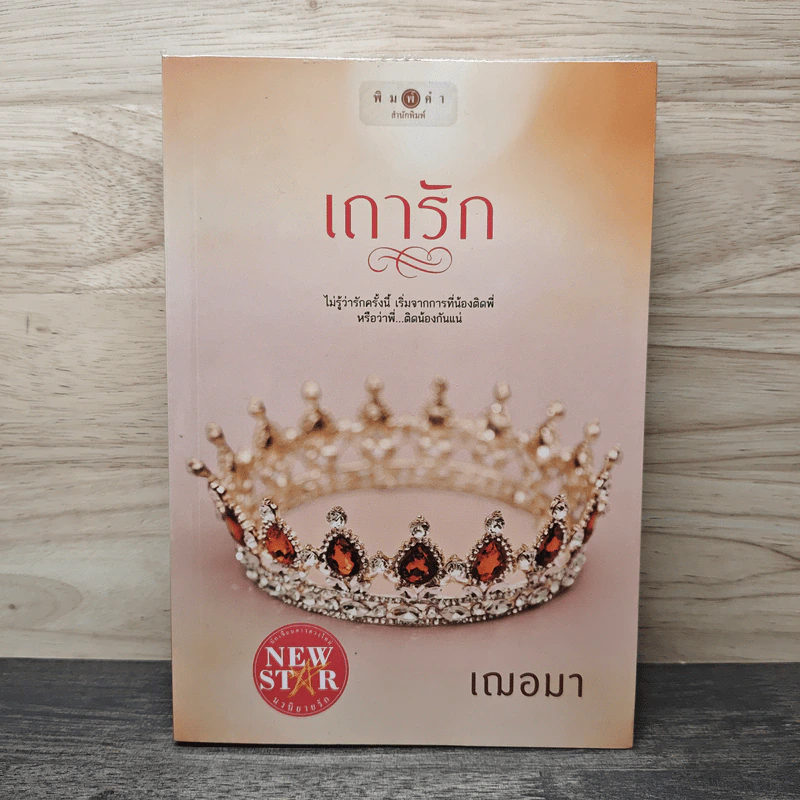 เถารัก - เฌอมา รูปที่ 1