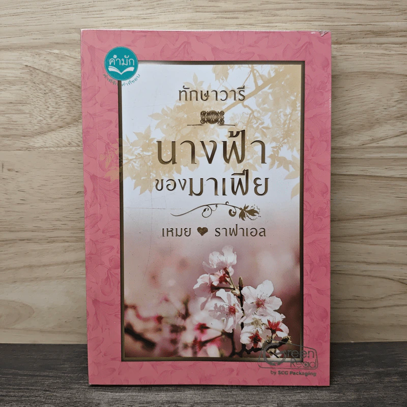 นางฟ้าของมาเฟีย - ทักษาวารี รูปที่ 1