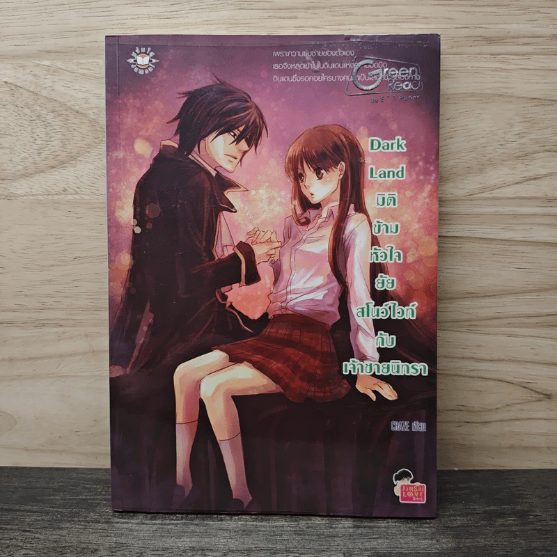 Dark Land มิติข้ามหัวใจยัยสโนว์ไวท์กับเจ้าชายนิทรา - CRAZE รูปที่ 1