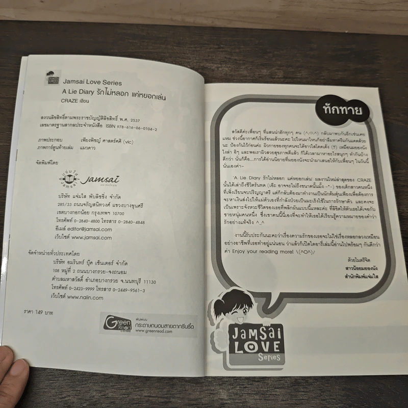 A Lie Diary รักไม่หลอกแค่หยอกเล่น - CRAZE รูปที่ 6