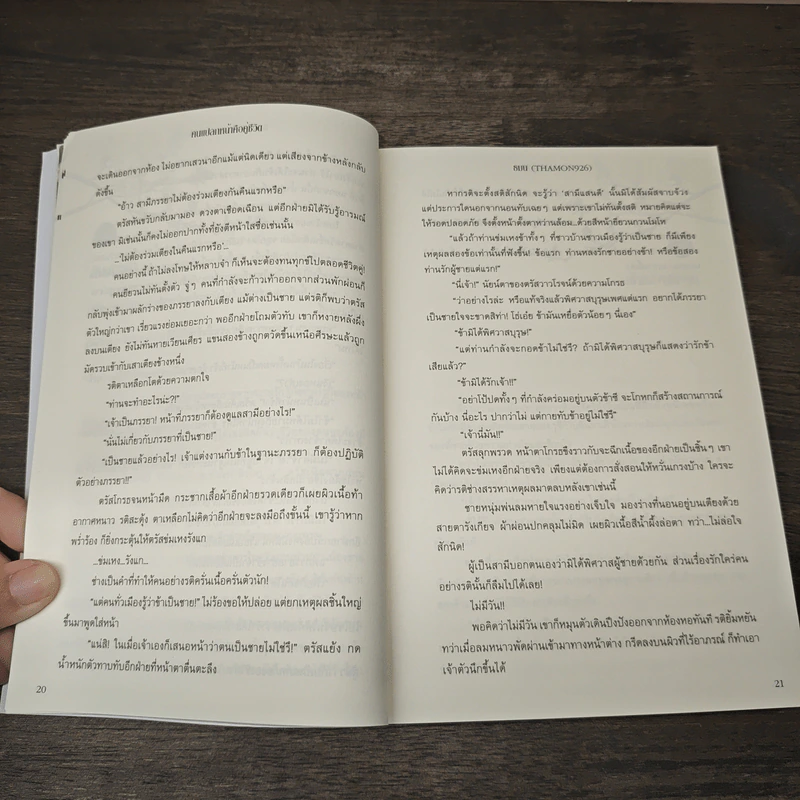 คนแปลกหน้าคือคู่ชีวิต - ธมน รูปที่ 7