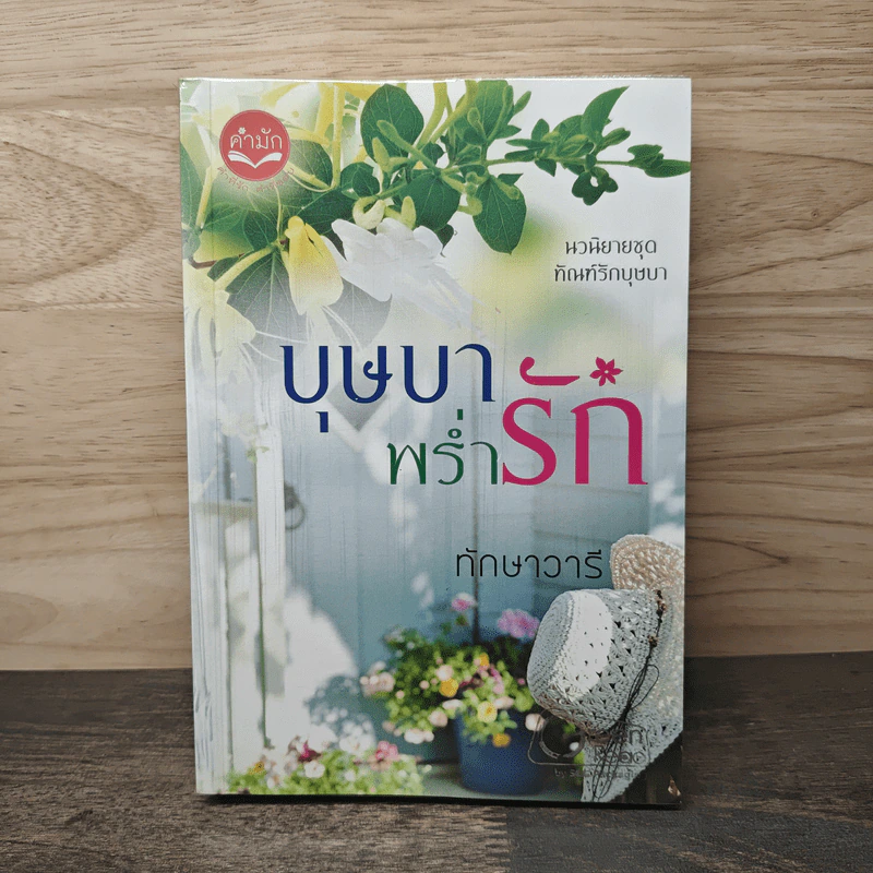 บุษบาพร่ำรัก - ทักษาวารี รูปที่ 1