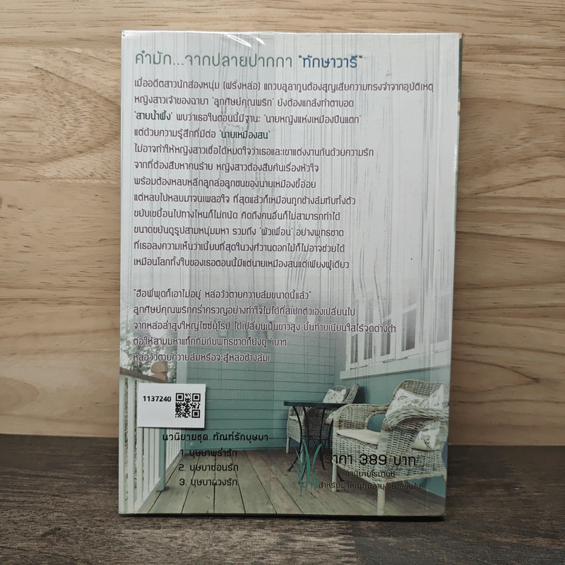 บุษบาพร่ำรัก - ทักษาวารี รูปที่ 5