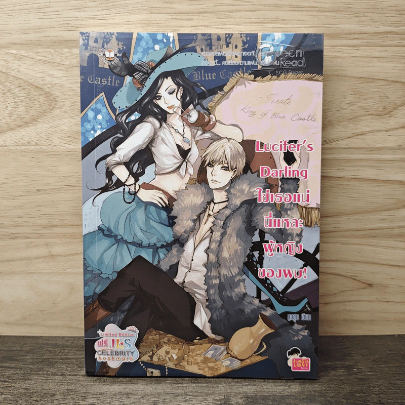 Lucifer's Darling ใช่เธอแน่ นี่แหละผู้หญิงของผม! - ลูกชุบ รูปที่ 1