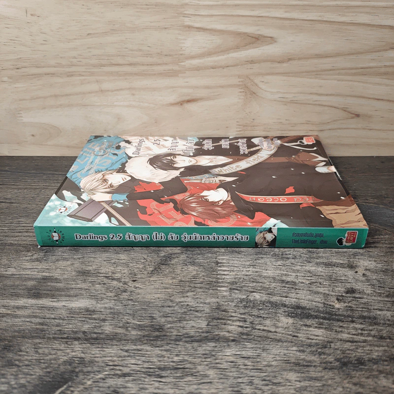 Darlings 2.5 สัญญา (ไม่) ลับ วุ่นนักเหล่าวายร้าย - หัวสมองตีบตัน รูปที่ 2