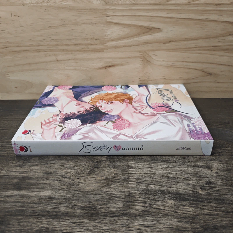 โรแมนติกไม่คอมเมดี้ - JittiRain รูปที่ 2