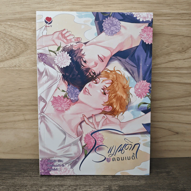 โรแมนติกไม่คอมเมดี้ - JittiRain รูปที่ 1