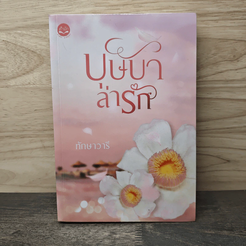 บุษบาล่ารัก - ทักษาวารี รูปที่ 1
