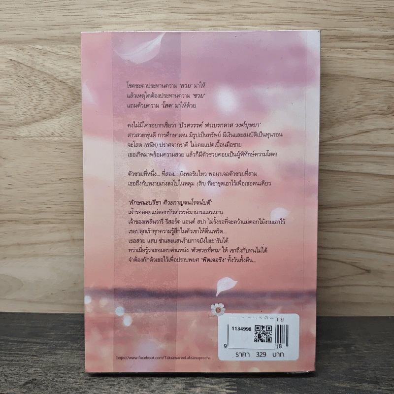 บุษบาล่ารัก - ทักษาวารี รูปที่ 5