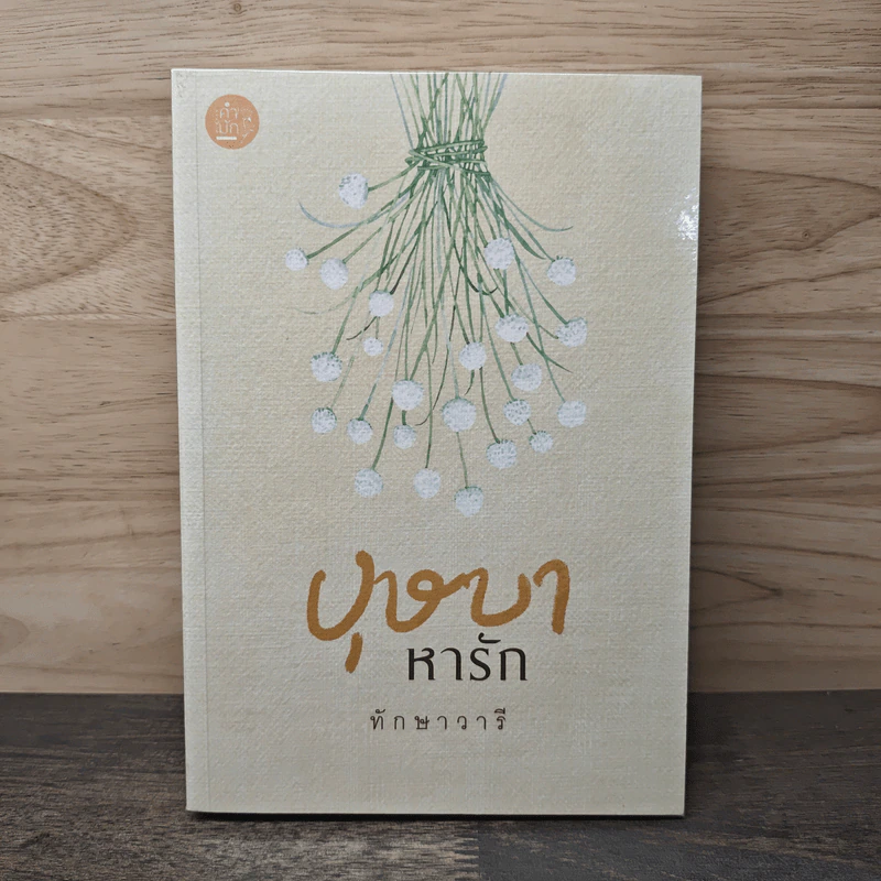 บุษบาหารัก - ทักษาวารี รูปที่ 1