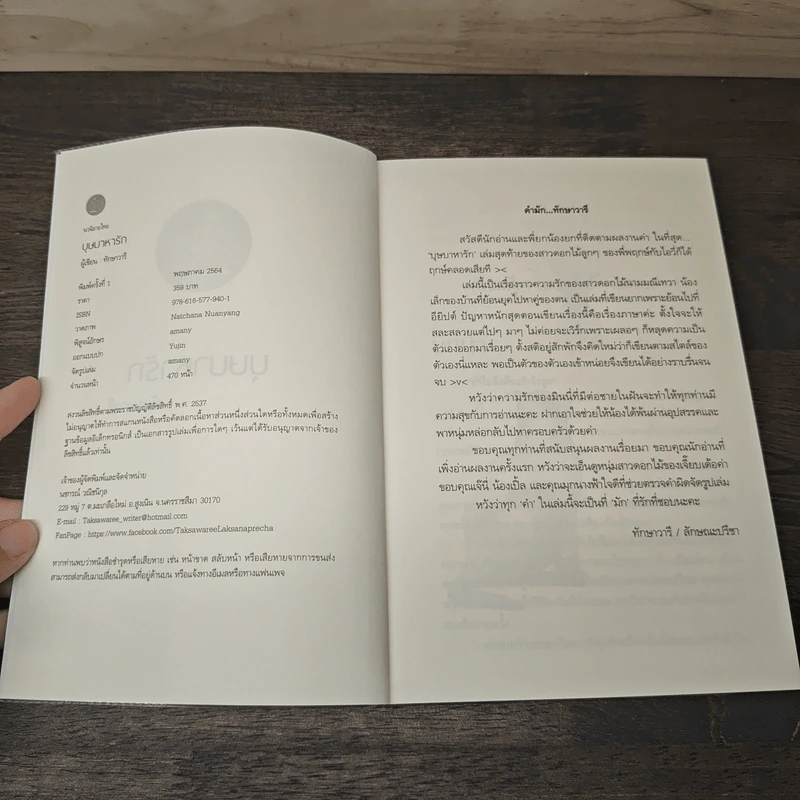บุษบาหารัก - ทักษาวารี รูปที่ 6