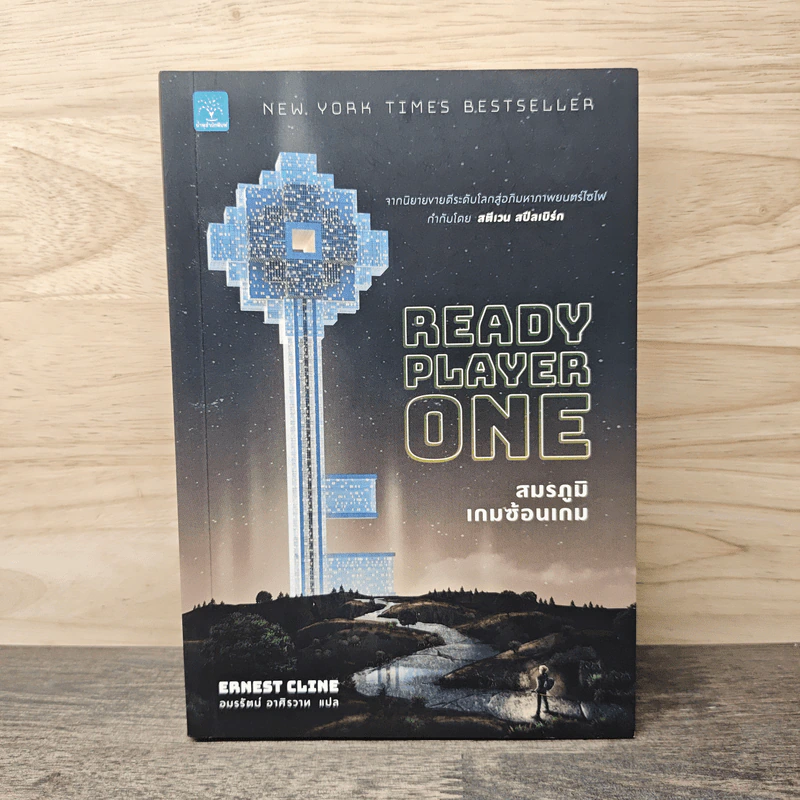 สมรภูมิเกมซ้อนเกม Ready Player One - Ernest Cline (เออร์เนสต์ ไคลน์) รูปที่ 1