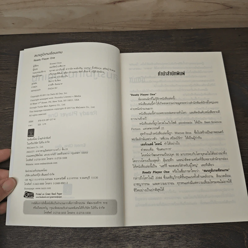 สมรภูมิเกมซ้อนเกม Ready Player One - Ernest Cline (เออร์เนสต์ ไคลน์) รูปที่ 6