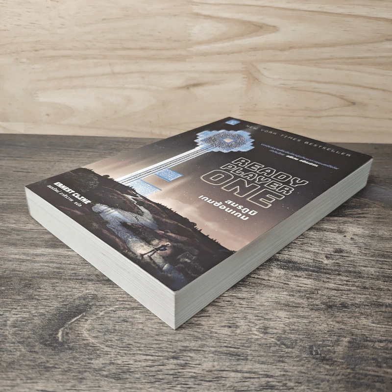 สมรภูมิเกมซ้อนเกม Ready Player One - Ernest Cline (เออร์เนสต์ ไคลน์) รูปที่ 3