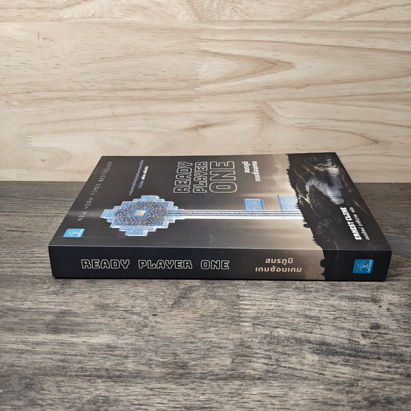 สมรภูมิเกมซ้อนเกม Ready Player One - Ernest Cline (เออร์เนสต์ ไคลน์) รูปที่ 2