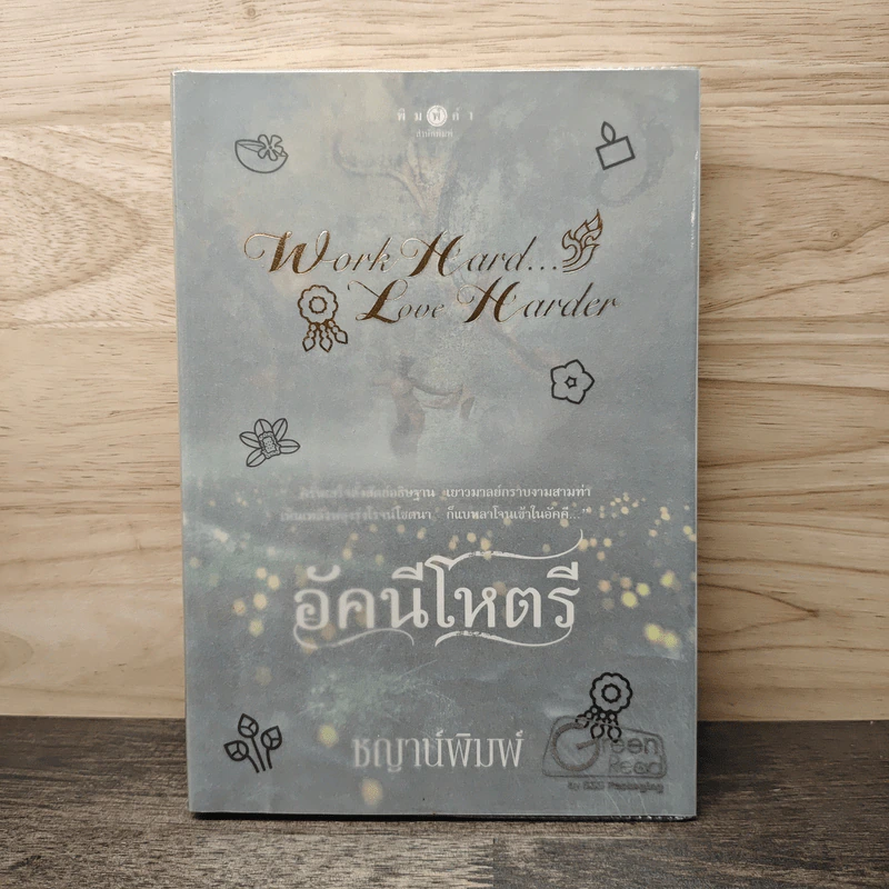 อัคนีโหตรี - ชญาน์พิมพ์ รูปที่ 1