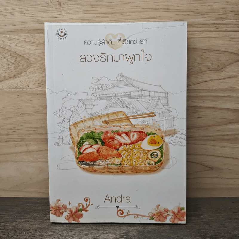 ลวงรักมาผูกใจ - Andra รูปที่ 1