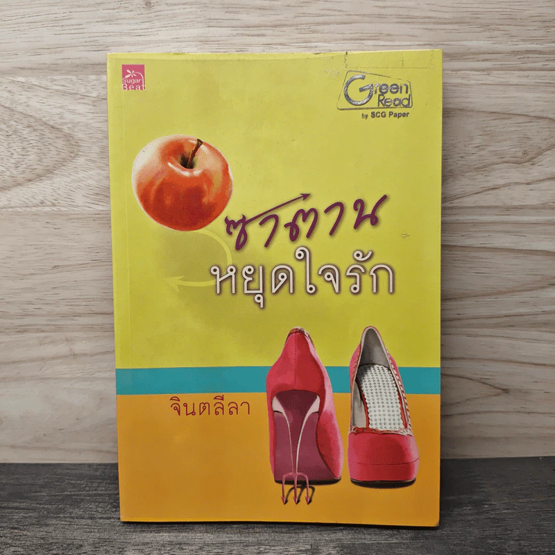 ซาตานหยุดใจรัก - จินตลีลา รูปที่ 1
