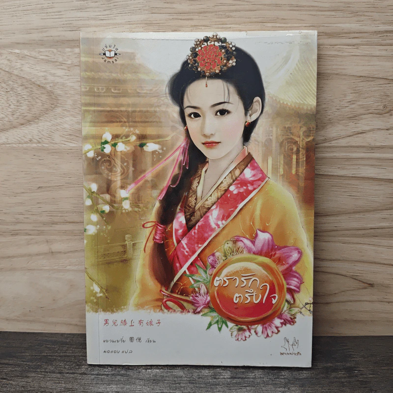 ตรารักตรึงใจ - หยวนเยวี่ย รูปที่ 1