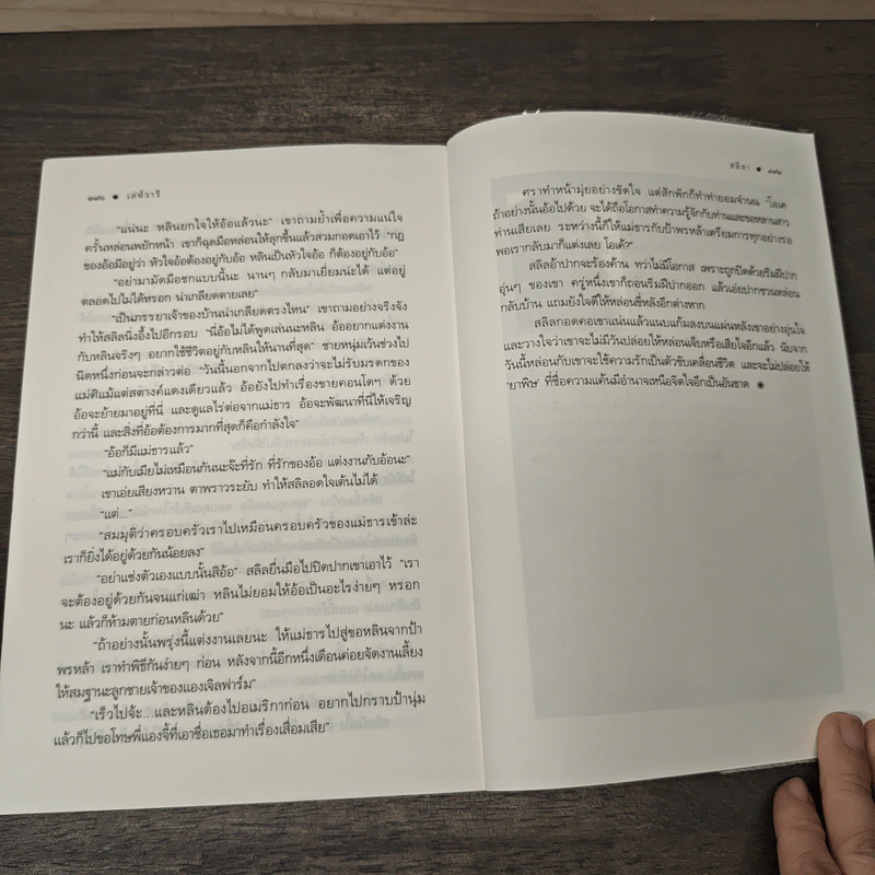 เล่ห์วารี - สลิลา รูปที่ 8