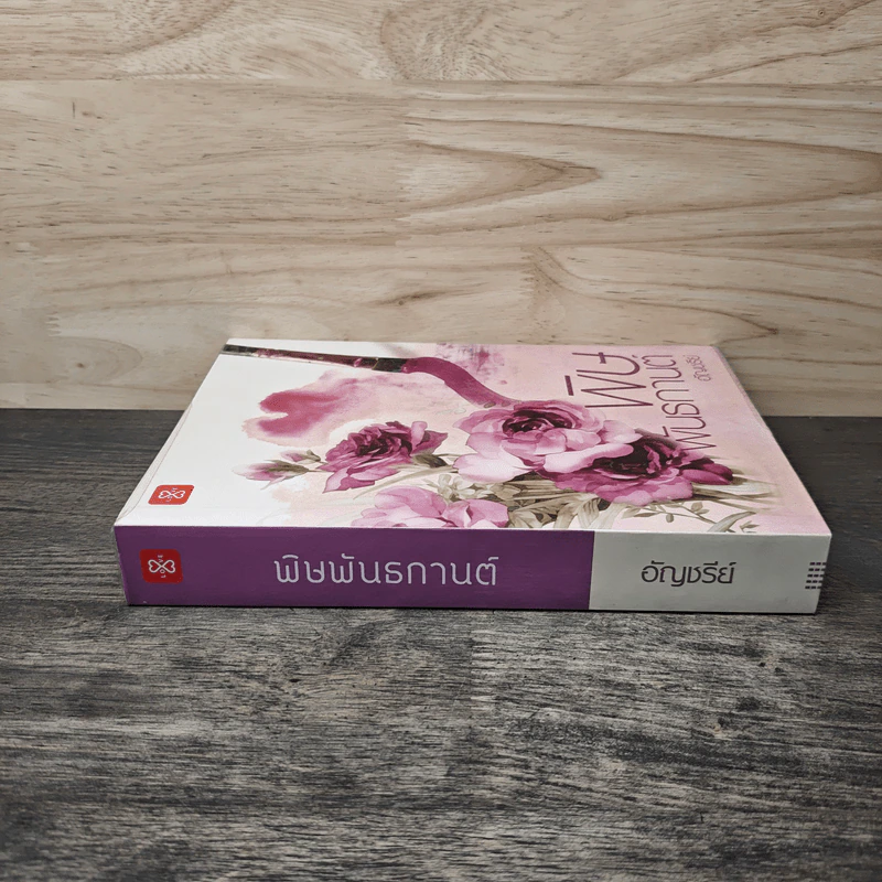 พิษพันธกานต์ - อัญชรีย์ รูปที่ 2