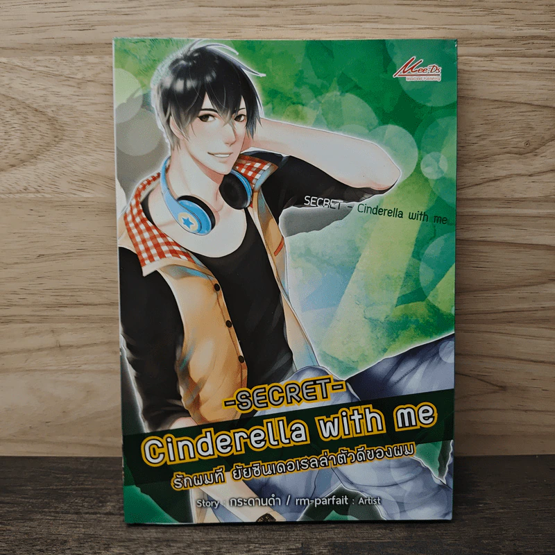 secret cinderella with me รักผมที ยัยซินเดอเรลล่าตัวดีของผม - กระดานดำ รูปที่ 1