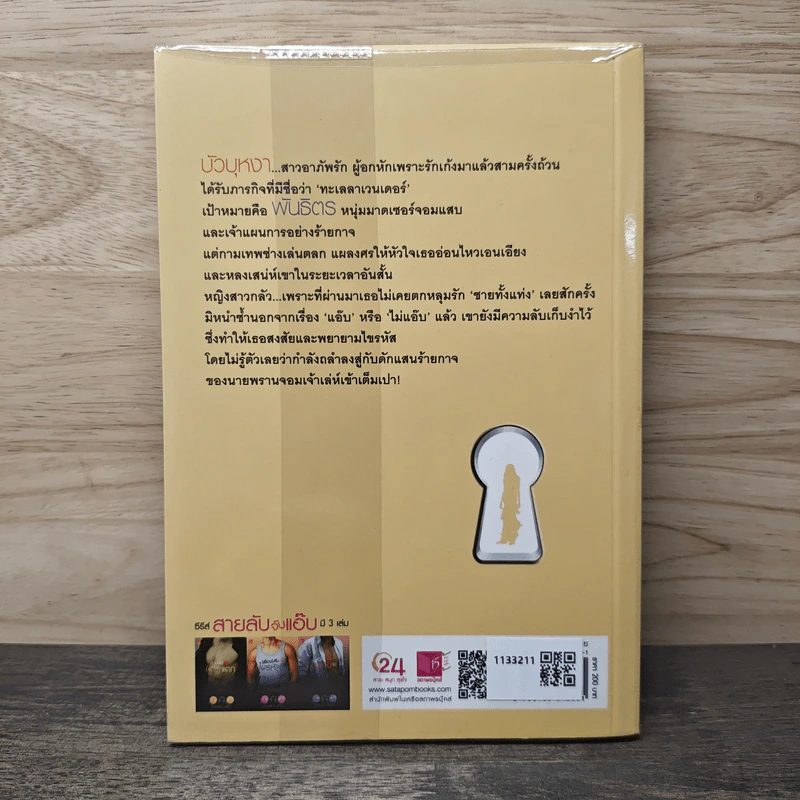 สายลับจับแอ๊บ (เรื่อง) ลับไขรหัสใจ - พิมาลินย์ รูปที่ 5