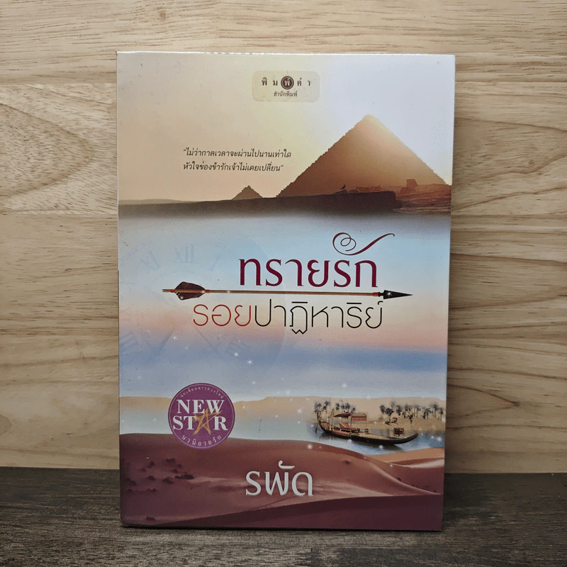 ทรายรักรอยปาฏิหาริย์ - รพัด รูปที่ 1
