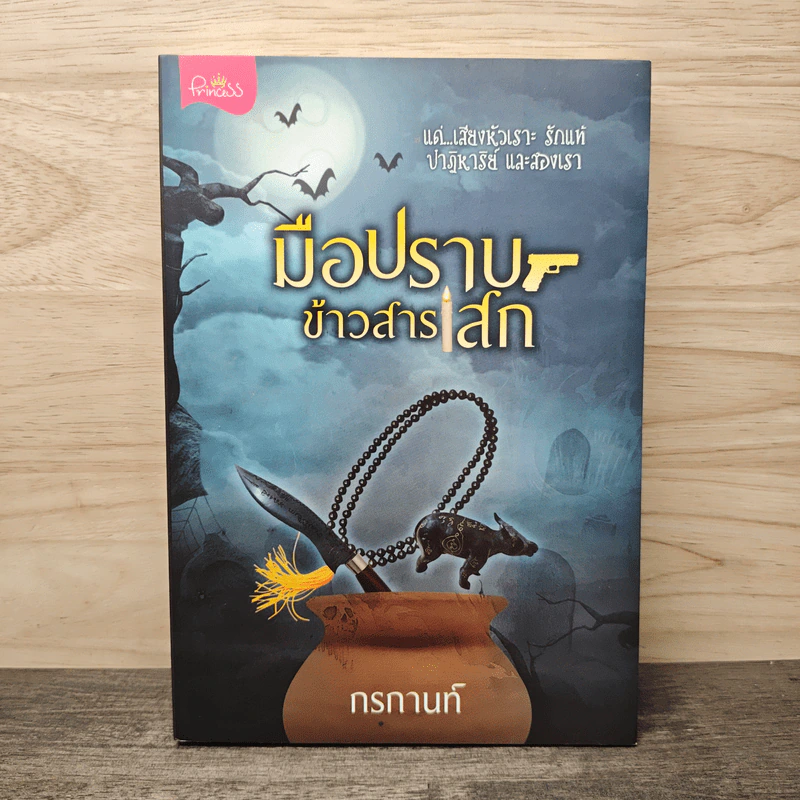 มือปราบข้าวสารเสก - กรกานท์ รูปที่ 1