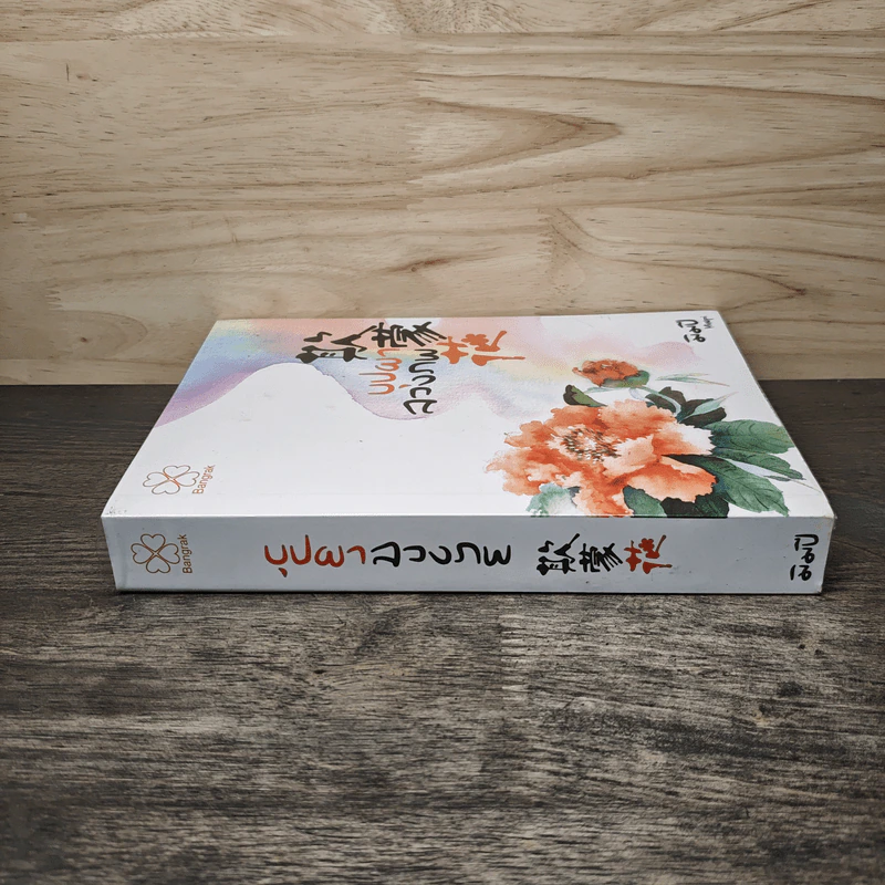 บุปผาลวงภพ - มิมปิ (อัสฮาร์ ระแว้ง) รูปที่ 2