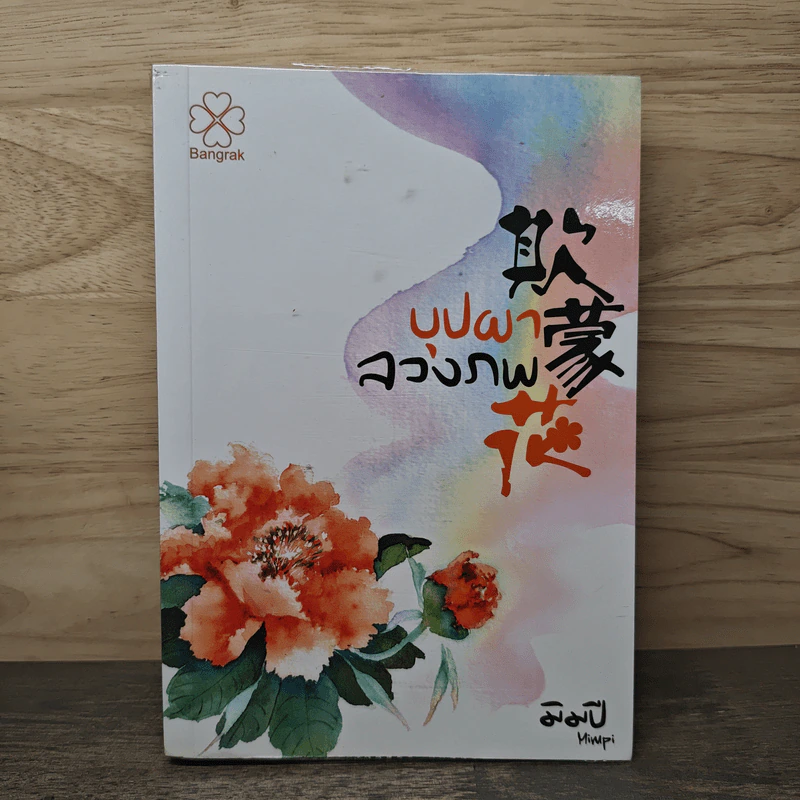 บุปผาลวงภพ - มิมปิ (อัสฮาร์ ระแว้ง) รูปที่ 1