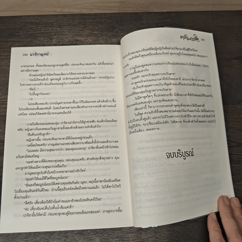 แค้นรัก...บำเรอใจ - นารีกาญจน์ รูปที่ 8