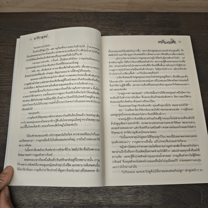 แค้นรัก...บำเรอใจ - นารีกาญจน์ รูปที่ 7