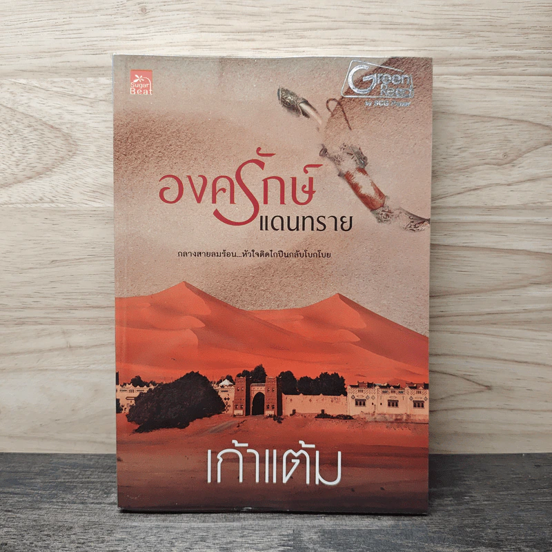 องครักษ์แดนทราย - เก้าแต้ม รูปที่ 1