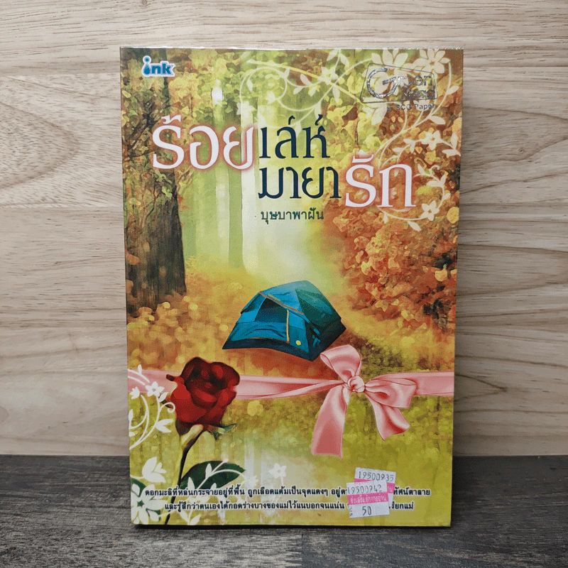 ร้อยเล่ห์ มายารัก - บุษบาพาฝัน รูปที่ 1