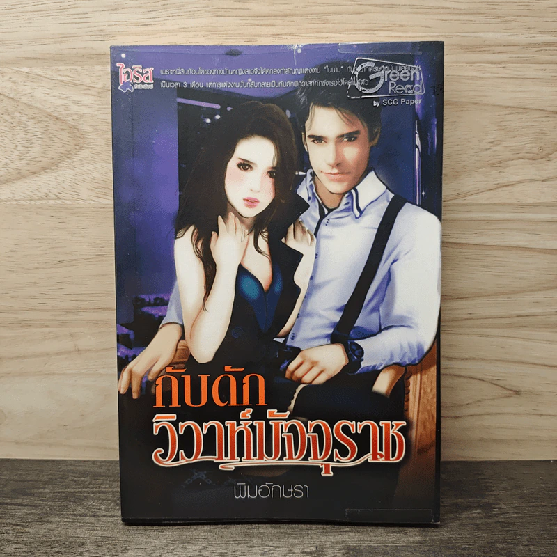 กับดักวิวาห์มัจจุราช - พิมอักษรา รูปที่ 1