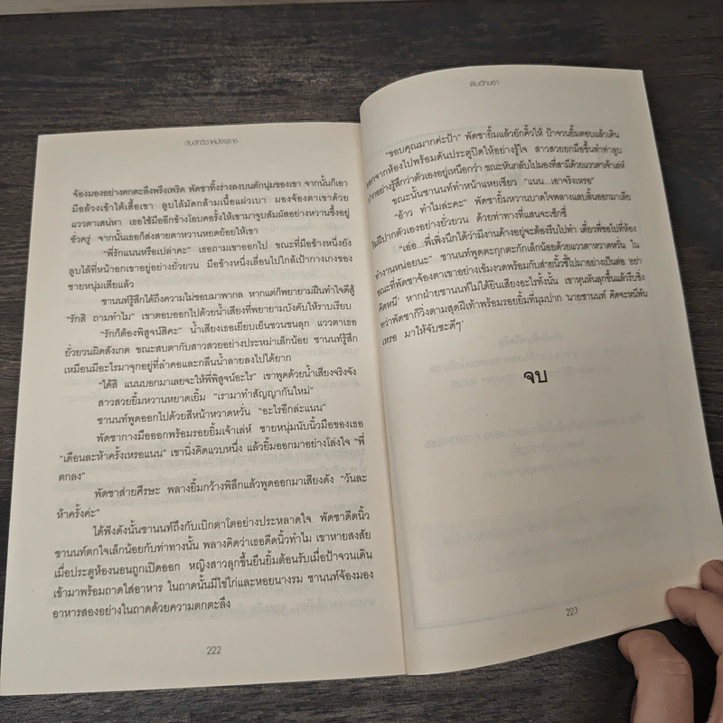 กับดักวิวาห์มัจจุราช - พิมอักษรา รูปที่ 9