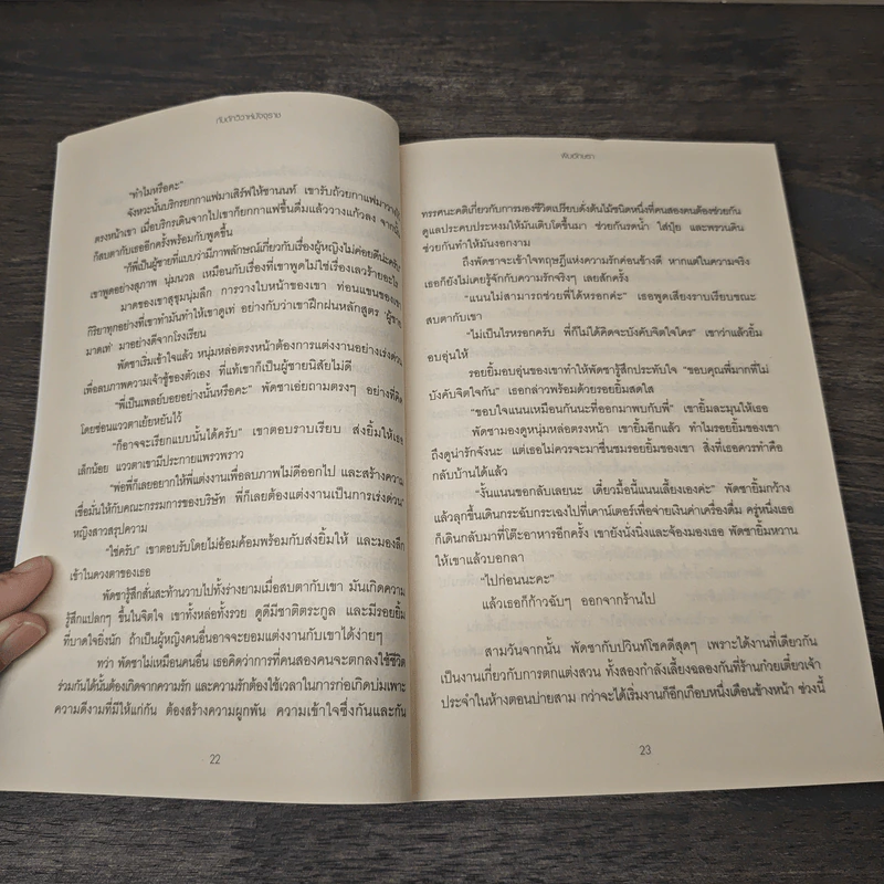 กับดักวิวาห์มัจจุราช - พิมอักษรา รูปที่ 8
