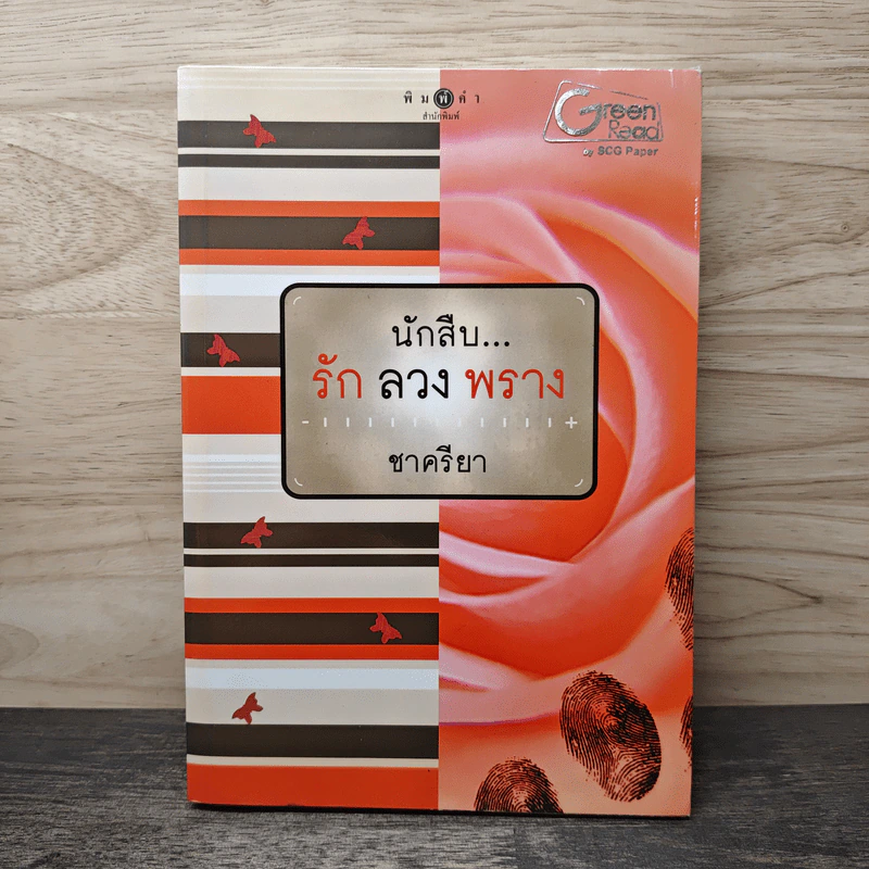 นักสืบ...รัก ลวง พราง - ชาครียา รูปที่ 1