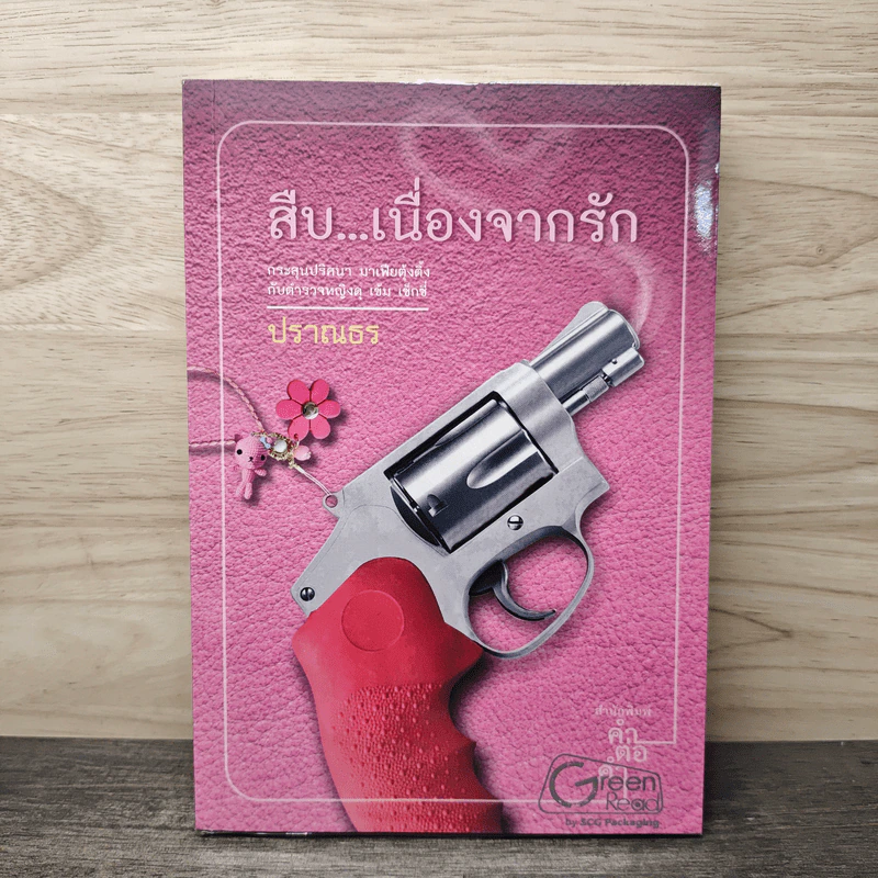 สืบ...เนื่องจากรัก - ปราณธร รูปที่ 1