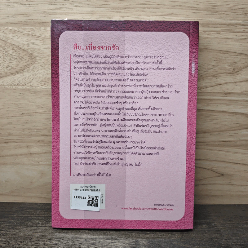 สืบ...เนื่องจากรัก - ปราณธร รูปที่ 5