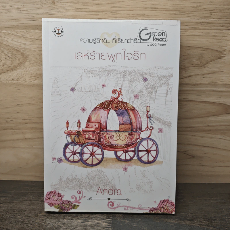 เล่ห์ร้ายผูกใจรัก - Andra รูปที่ 1