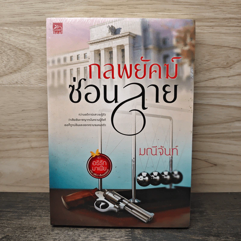 กลพยัคฆ์ซ่อนลาย - มณีจันท์ รูปที่ 1