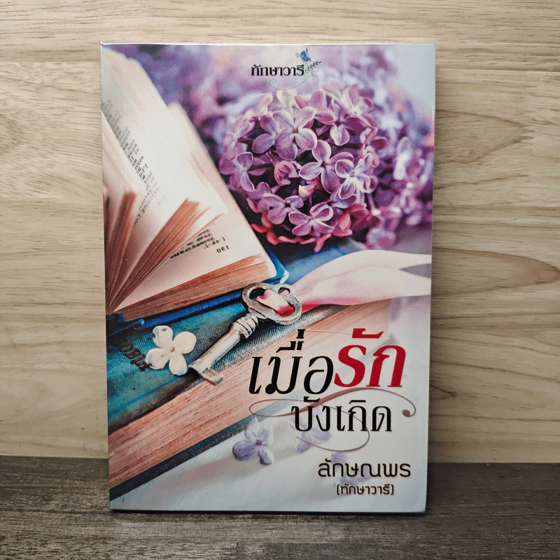 เมื่อรักบังเกิด - ลักษณพร (ทักษาวารี) รูปที่ 1