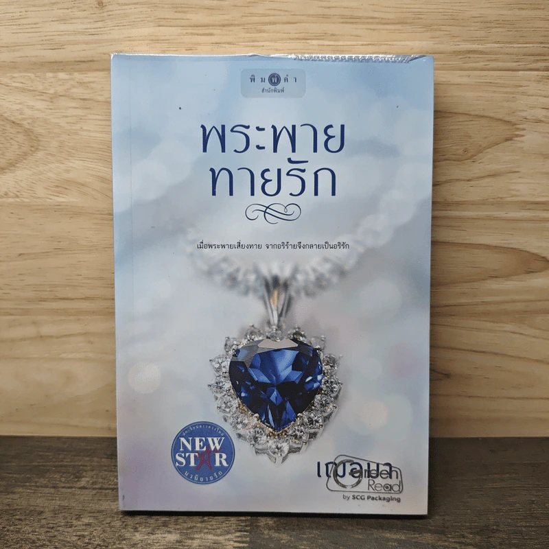 พระพายทายรัก - เฌอมา รูปที่ 1