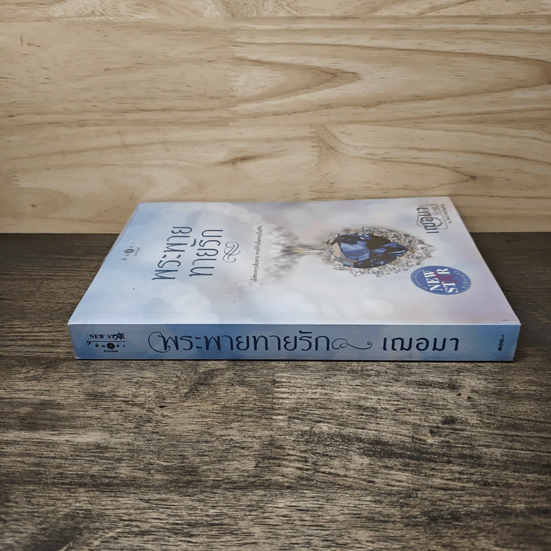 พระพายทายรัก - เฌอมา รูปที่ 2